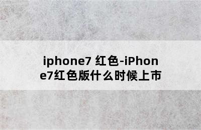 iphone7 红色-iPhone7红色版什么时候上市